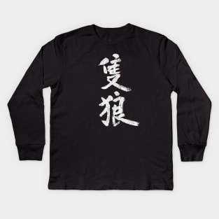 Sekiro Kanji Kids Long Sleeve T-Shirt